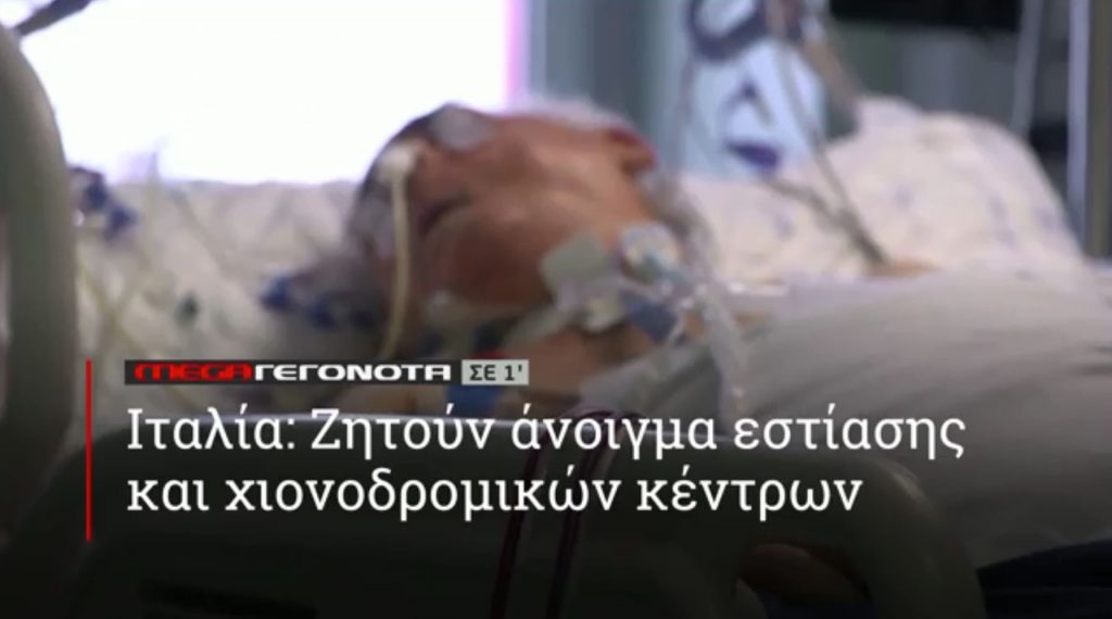 ΜΕGA ΓΕΓΟΝΟΤΑ ΣΕ 1′ - 