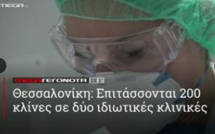 ΜΕGA ΓΕΓΟΝΟΤΑ ΣΕ 1′ - 