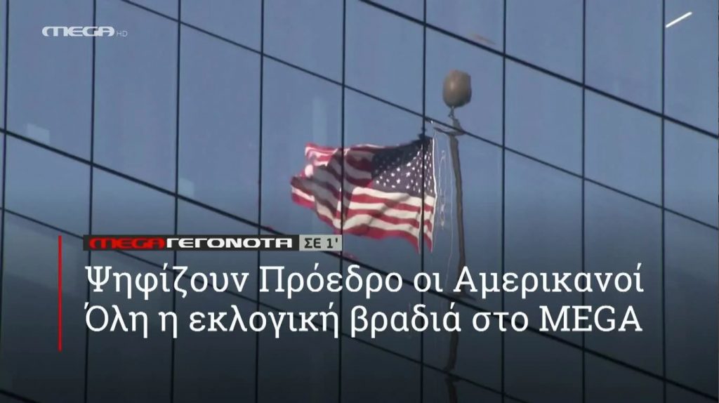 ΜΕGA ΓΕΓΟΝΟΤΑ ΣΕ 1′ - 