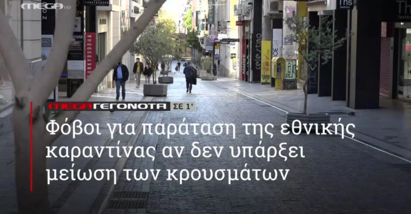 ΜΕGA ΓΕΓΟΝΟΤΑ ΣΕ 1′ - 