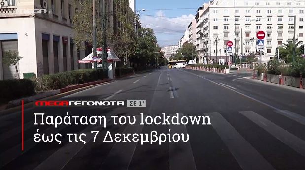 ΜΕGA ΓΕΓΟΝΟΤΑ ΣΕ 1′ - 