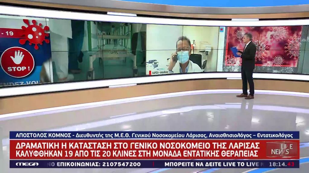 Διευθυντής Γενικού Νοσοκομείου Λάρισας: Ρεκόρ κρουσμάτων σήμερα – Λίγο κάτω από 200