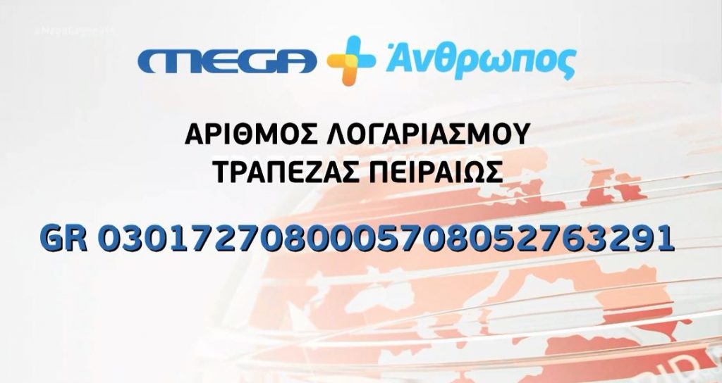 MEGA συνάνθρωπος: δίπλα στους πληγέντες στη Σάμο