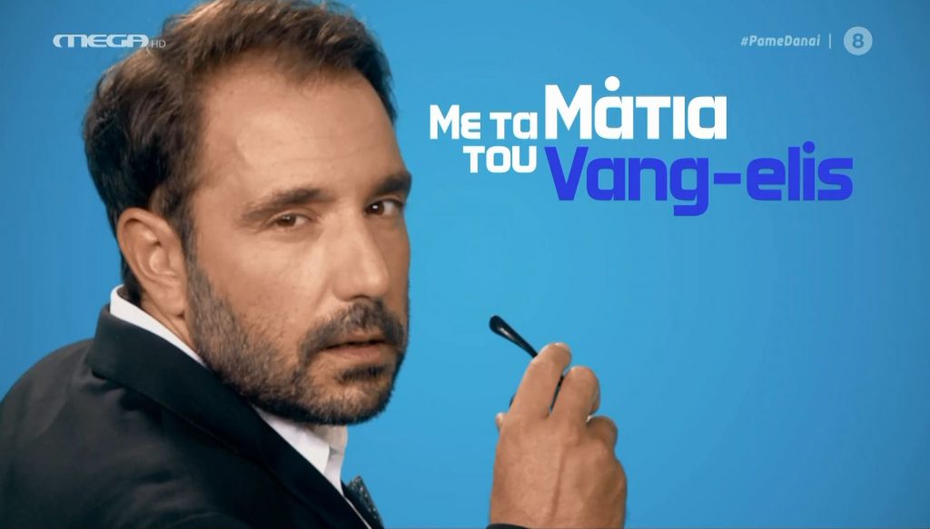 Η επικαιρότητα με τα ματιά του Vang-elis