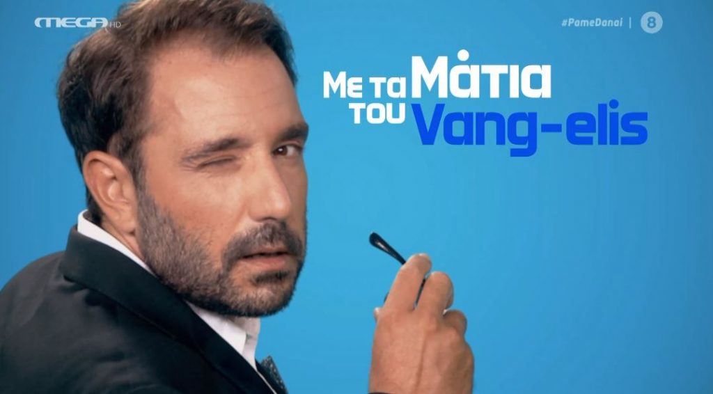 Η επικαιρότητα με τα μάτια του Vang-elis