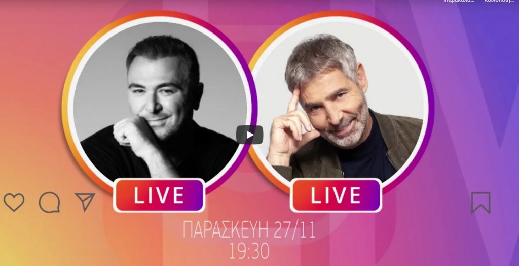Αντώνης Ρέμος και Θοδωρής Αθερίδης LIVE στο Ιnstagram του MEGA, Παρασκευή 27 Νοεμβρίου, 19.30