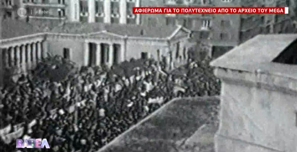 Αφιέρωμα στο Πολυτεχνείο από το αρχείο του MEGA