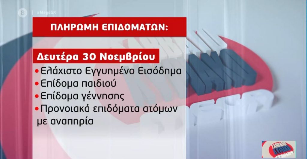 Συντάξεις, επιδόματα & τέλη κυκλοφορίας – Ημερομηνίες πληρωμής και καταβολής των χρημάτων