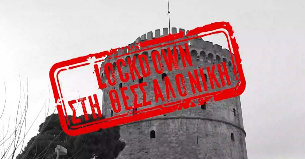 Κορωνοϊός: Καθολικό lockdown στη Θεσσαλονίκη – Γεμίζουν οι ΜΕΘ