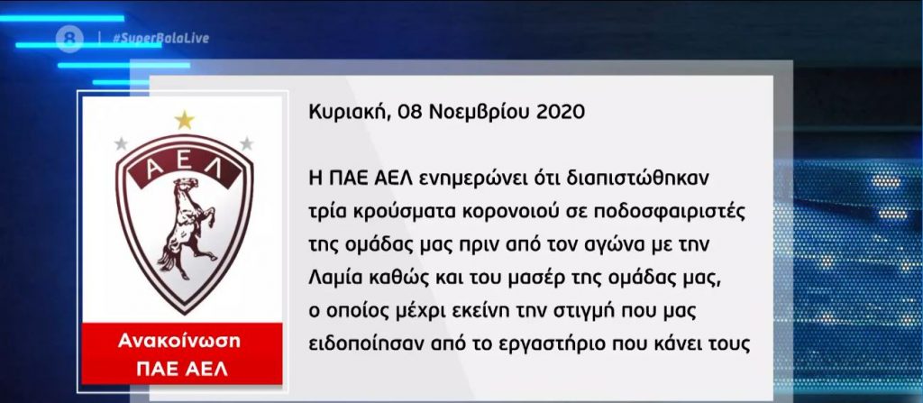 Αναβλήθηκε το ΑΕΛ – Λαμία
