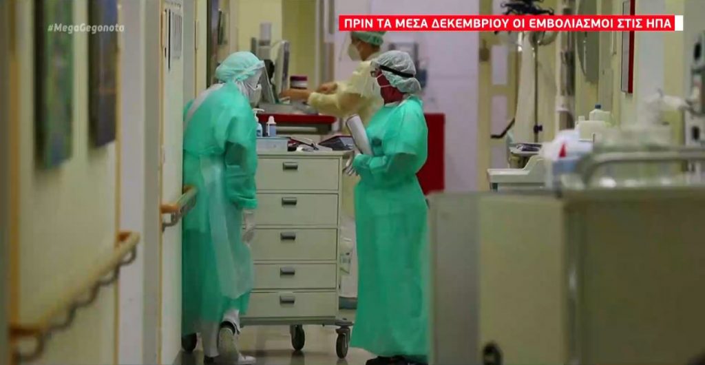 ΗΠΑ: Πριν τα μέσα Δεκεμβρίου θα ξεκινήσει ο εμβολιασμός για τον κορωνοϊό