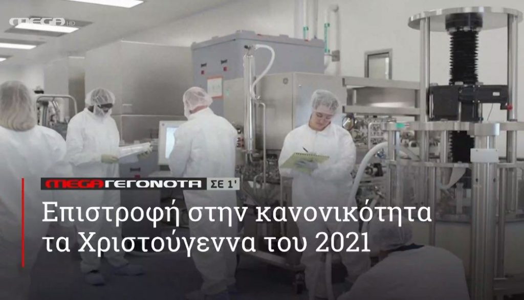 ΜΕGA ΓΕΓΟΝΟΤΑ ΣΕ 1′ - 