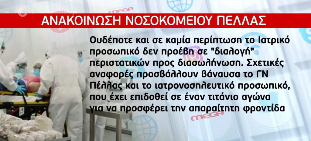 Κορωνοϊός: Σάλος από τις καταγγελίες για διαλογή ασθενών στην Πέλλα
