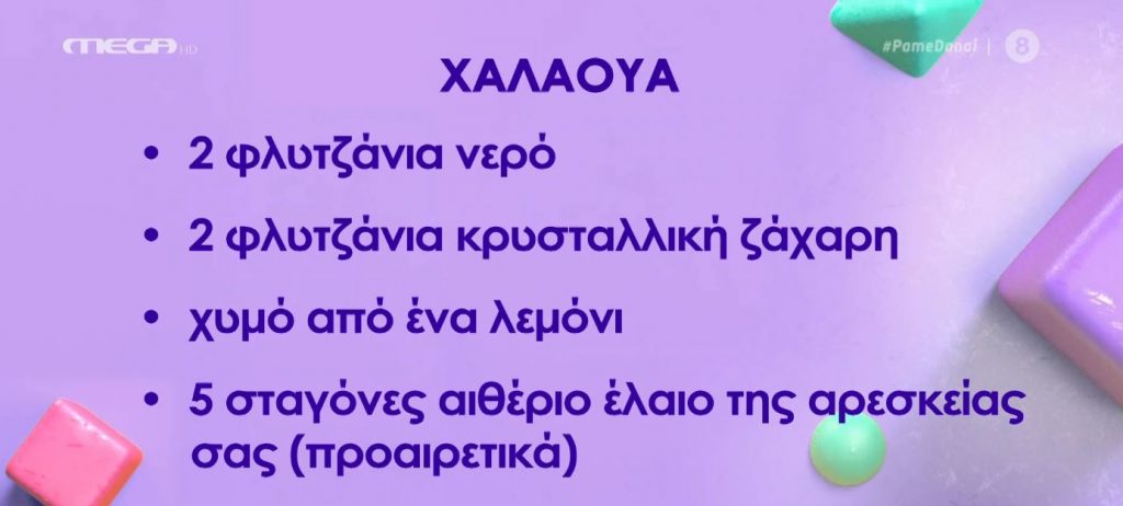 Σπιτική χαλάουα για αποτρίχωση