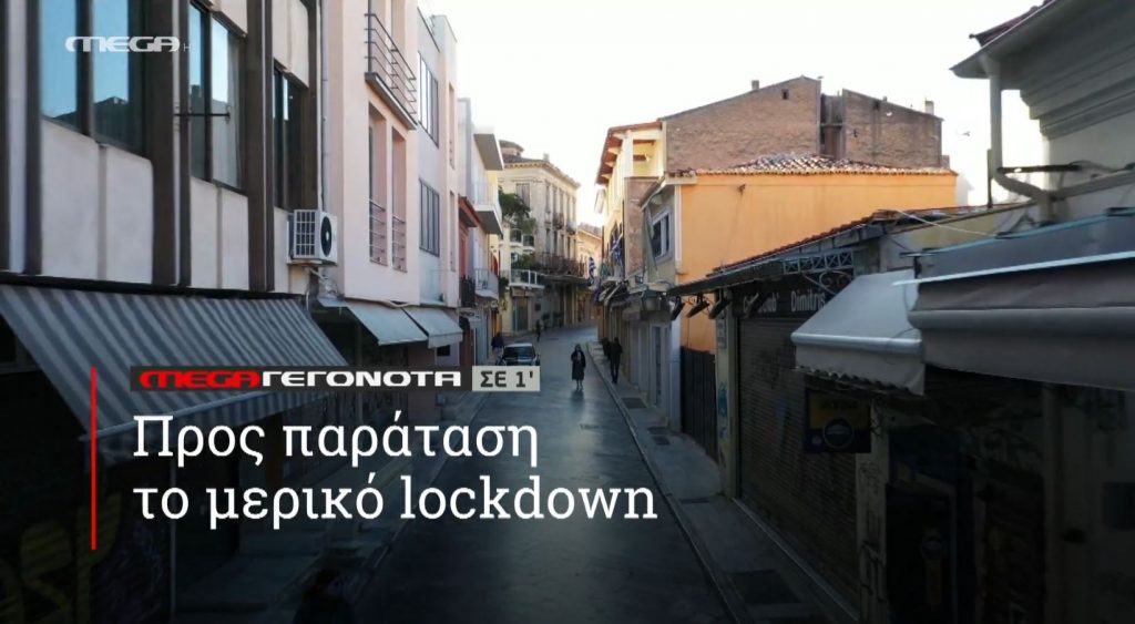 ΜΕGA ΓΕΓΟΝΟΤΑ ΣΕ 1′ - 