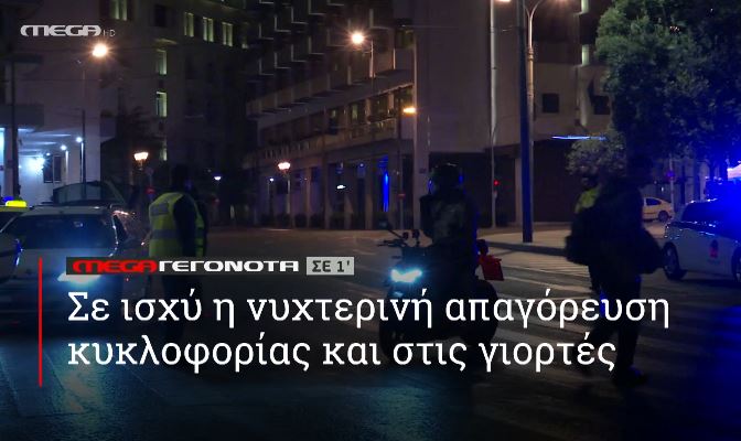 ΜΕGA ΓΕΓΟΝΟΤΑ ΣΕ 1′ - 