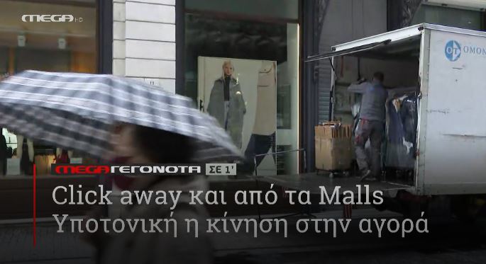 ΜΕGA ΓΕΓΟΝΟΤΑ ΣΕ 1′ - 