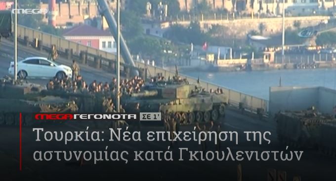 ΜΕGA ΓΕΓΟΝΟΤΑ ΣΕ 1′ - 