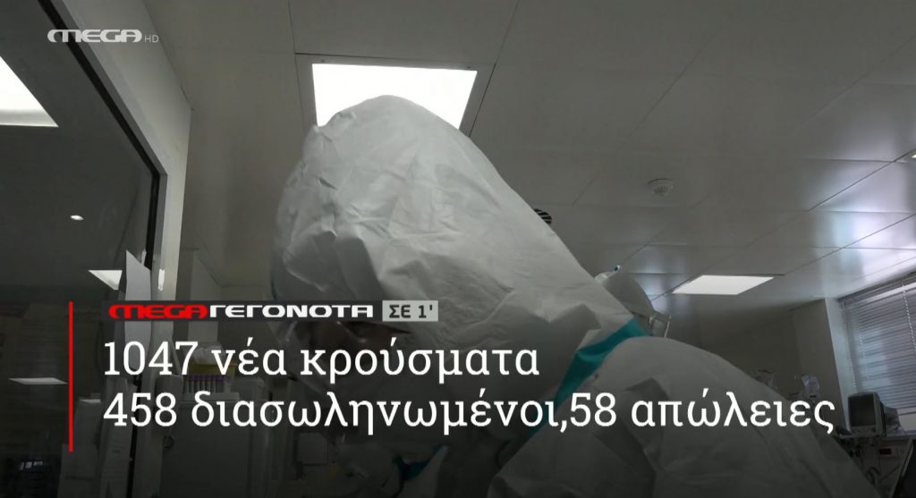 ΜΕGA ΓΕΓΟΝΟΤΑ ΣΕ 1′ - 