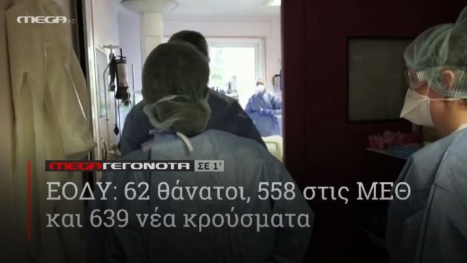 ΜΕGA ΓΕΓΟΝΟΤΑ ΣΕ 1′ - 