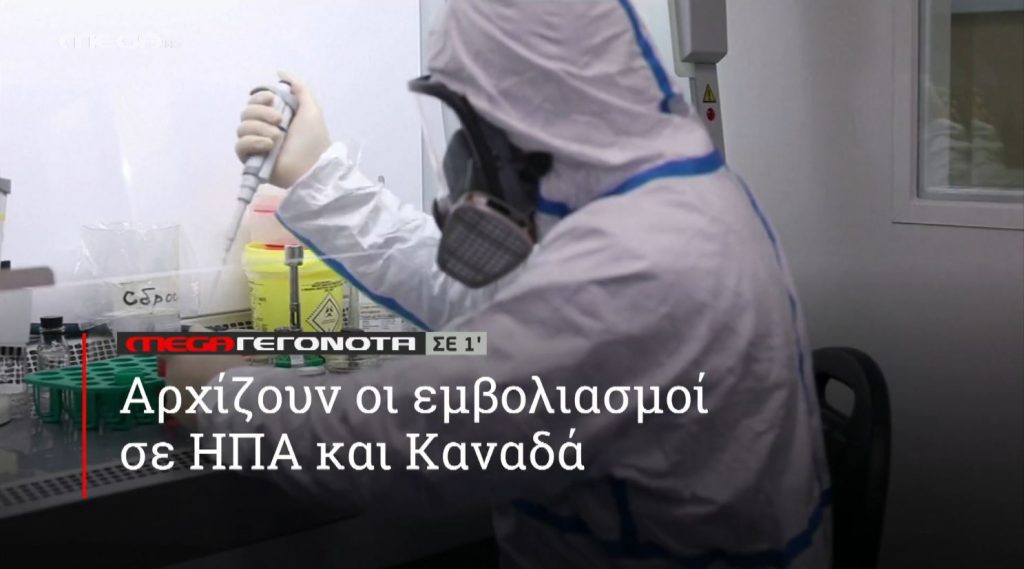 ΜΕGA ΓΕΓΟΝΟΤΑ ΣΕ 1′ - 