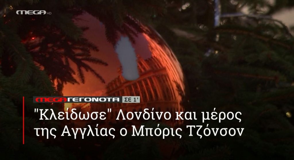 ΜΕGA ΓΕΓΟΝΟΤΑ ΣΕ 1′ - 