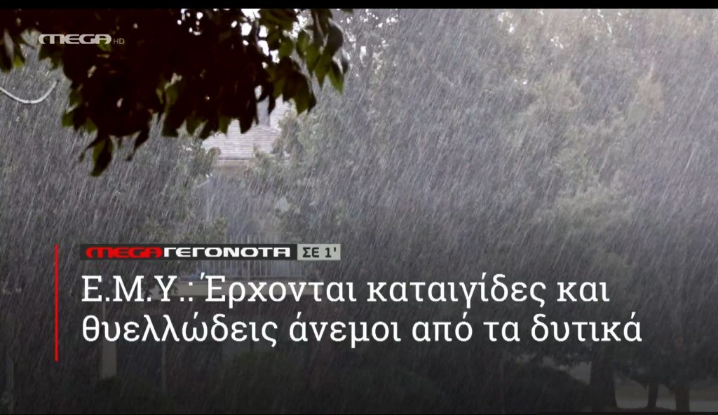 ΜΕGA ΓΕΓΟΝΟΤΑ ΣΕ 1′ - 