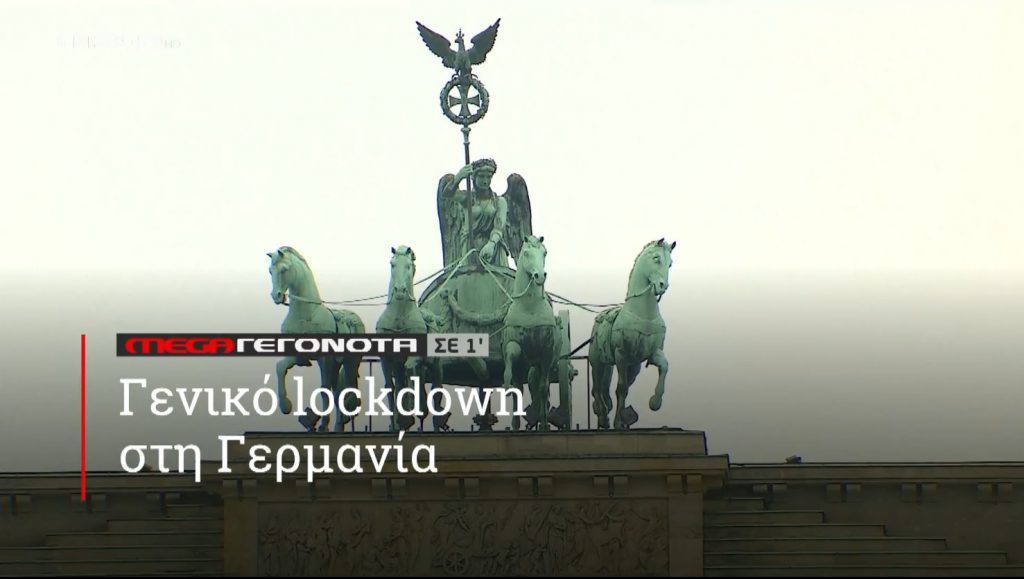 ΜΕGA ΓΕΓΟΝΟΤΑ ΣΕ 1′ - 