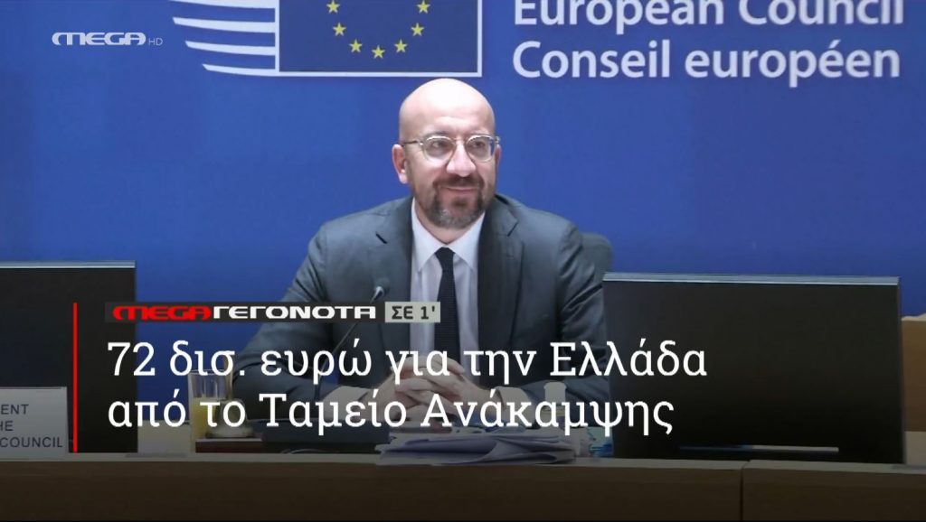 ΜΕGA ΓΕΓΟΝΟΤΑ ΣΕ 1′ - 