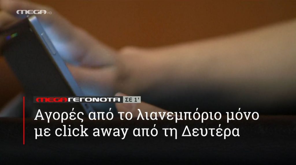 ΜΕGA ΓΕΓΟΝΟΤΑ ΣΕ 1′ - 