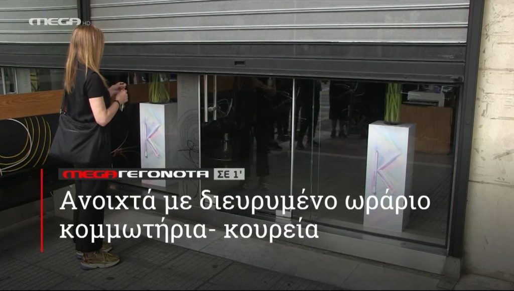 ΜΕGA ΓΕΓΟΝΟΤΑ ΣΕ 1′ - 