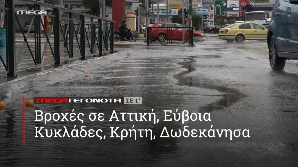 ΜΕGA ΓΕΓΟΝΟΤΑ ΣΕ 1′ - 