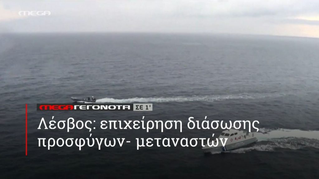 ΜΕGA ΓΕΓΟΝΟΤΑ ΣΕ 1′ - 