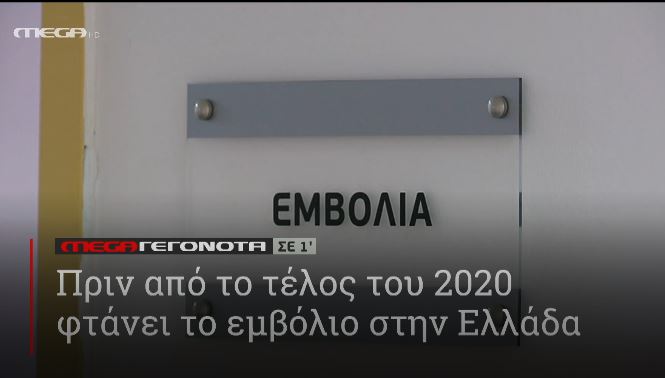 ΜΕGA ΓΕΓΟΝΟΤΑ ΣΕ 1′ - 