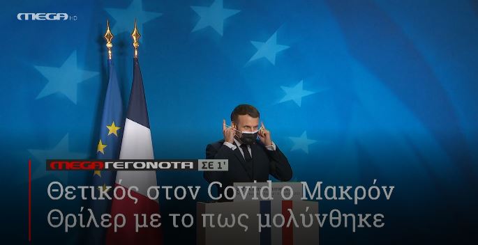 ΜΕGA ΓΕΓΟΝΟΤΑ ΣΕ 1′ - 