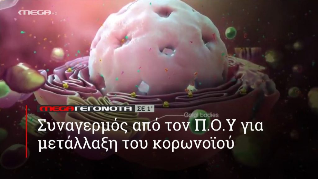 ΜΕGA ΓΕΓΟΝΟΤΑ ΣΕ 1′ - 