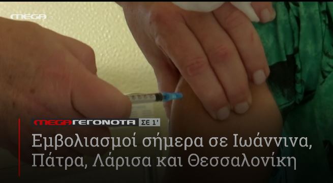 ΜΕGA ΓΕΓΟΝΟΤΑ ΣΕ 1′ - 