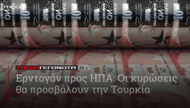 ΜΕGA ΓΕΓΟΝΟΤΑ ΣΕ 1′ - 