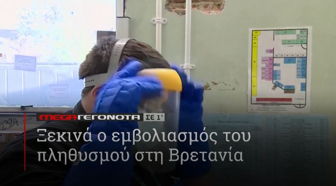 ΜΕGA ΓΕΓΟΝΟΤΑ ΣΕ 1′ - 