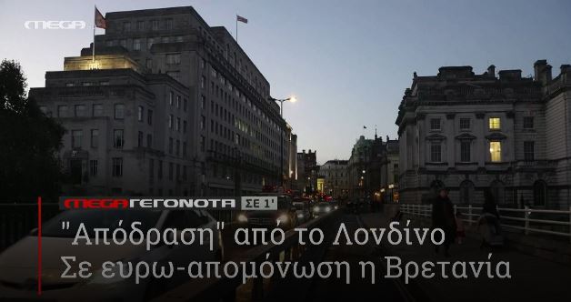 ΜΕGA ΓΕΓΟΝΟΤΑ ΣΕ 1′ - 