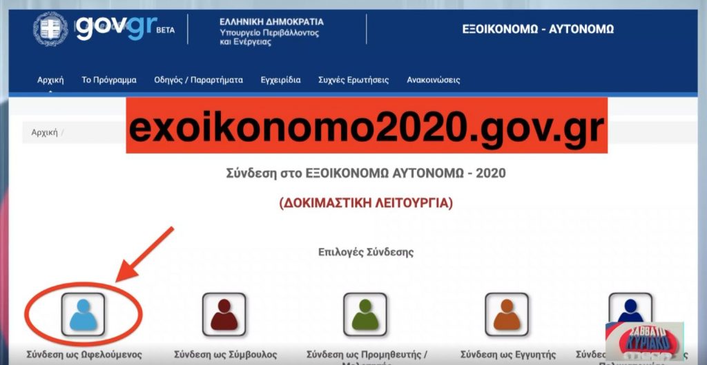 Βήμα – βήμα η διαδικασία για το «Εξοικονομώ κατ’ οίκον» – Ξεκίνησαν οι αιτήσεις αναβάθμισης κατοικιών