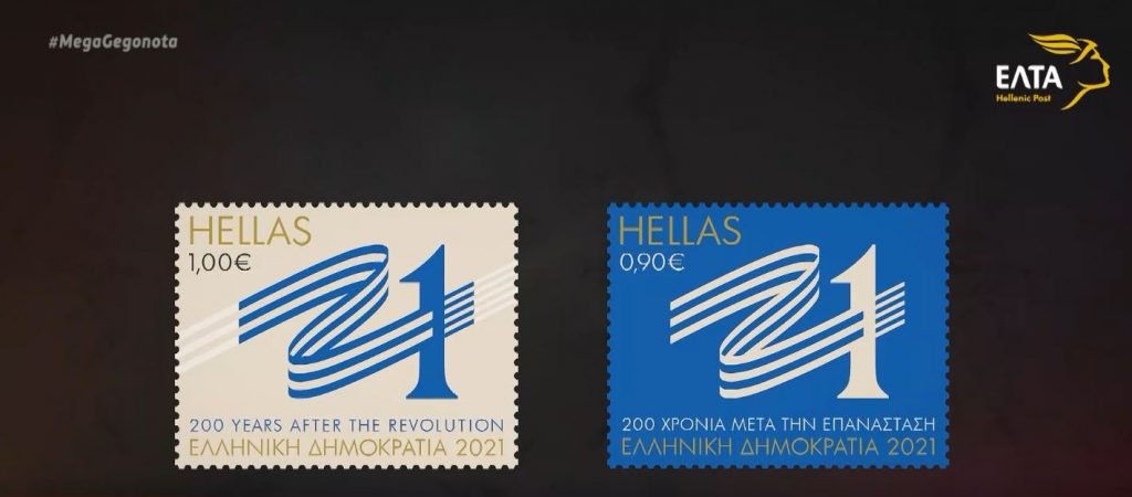 «Ελλάδα 2021»: Αναμνηστική έκδοση σειράς γραμματοσήμων σε συνεργασία με τα Ελληνικά Ταχυδρομεία