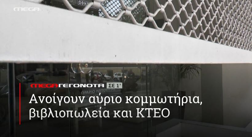 ΜΕGA ΓΕΓΟΝΟΤΑ ΣΕ 1′ - 