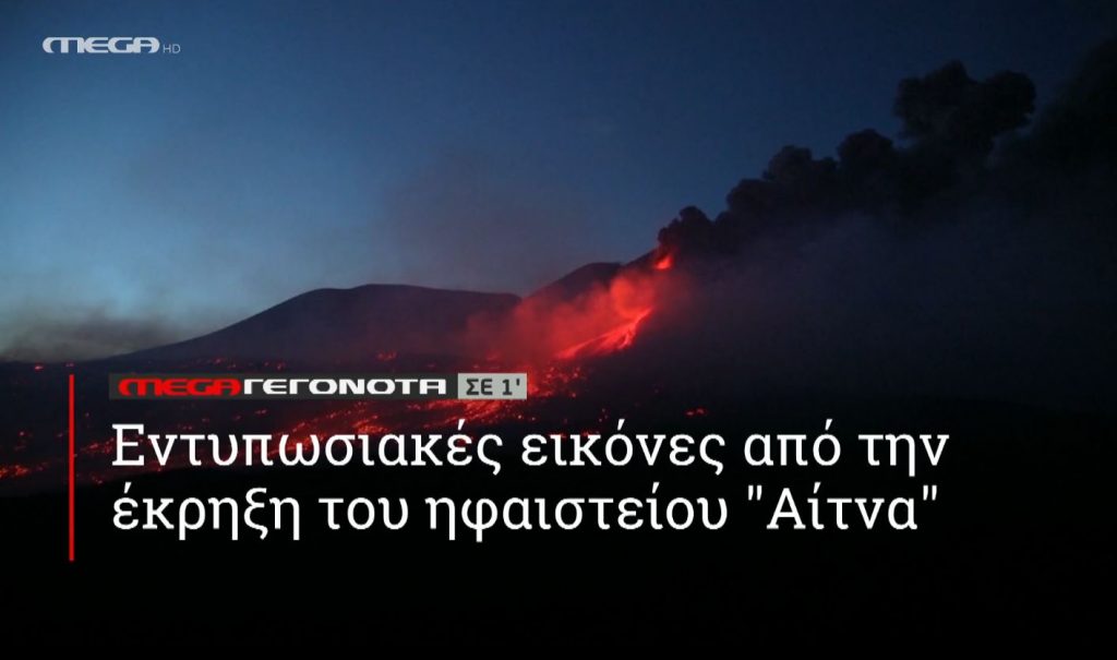 ΜΕGA ΓΕΓΟΝΟΤΑ ΣΕ 1′ - 