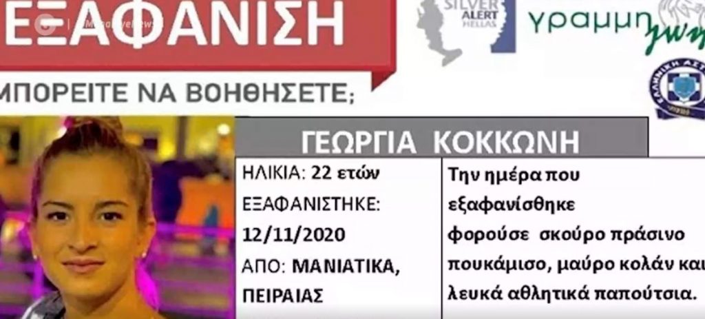 Μυστήριο με την εξαφάνιση 22χρονης μητέρας από το σπίτι της στα Μανιάτικα του Πειραιά