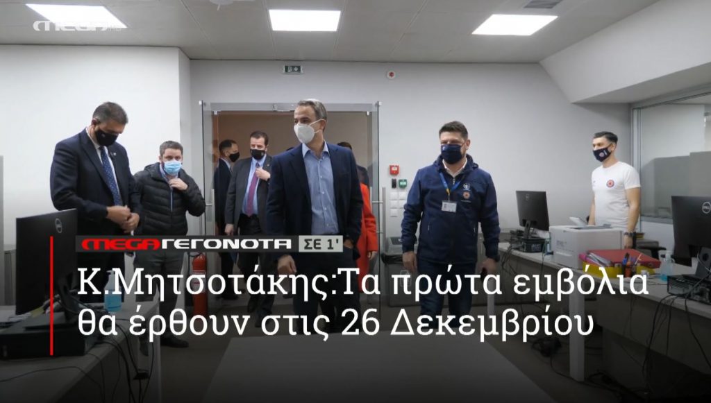 ΜΕGA ΓΕΓΟΝΟΤΑ ΣΕ 1′ - 