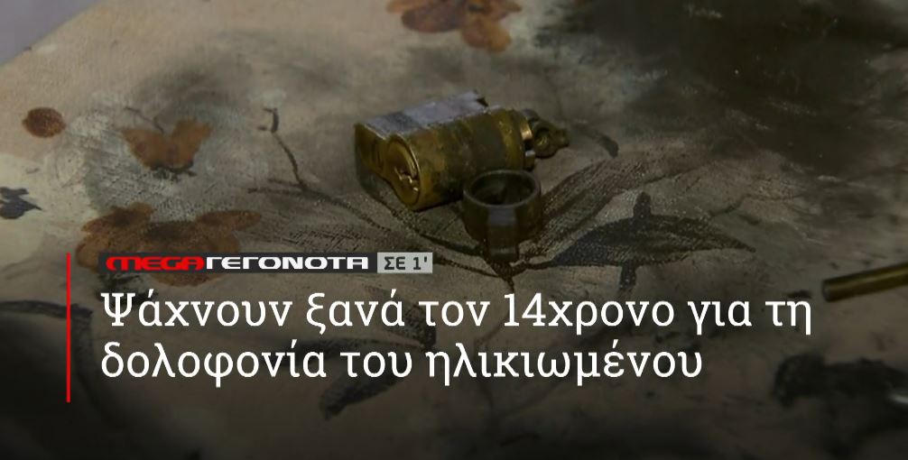 ΜΕGA ΓΕΓΟΝΟΤΑ ΣΕ 1′ - 