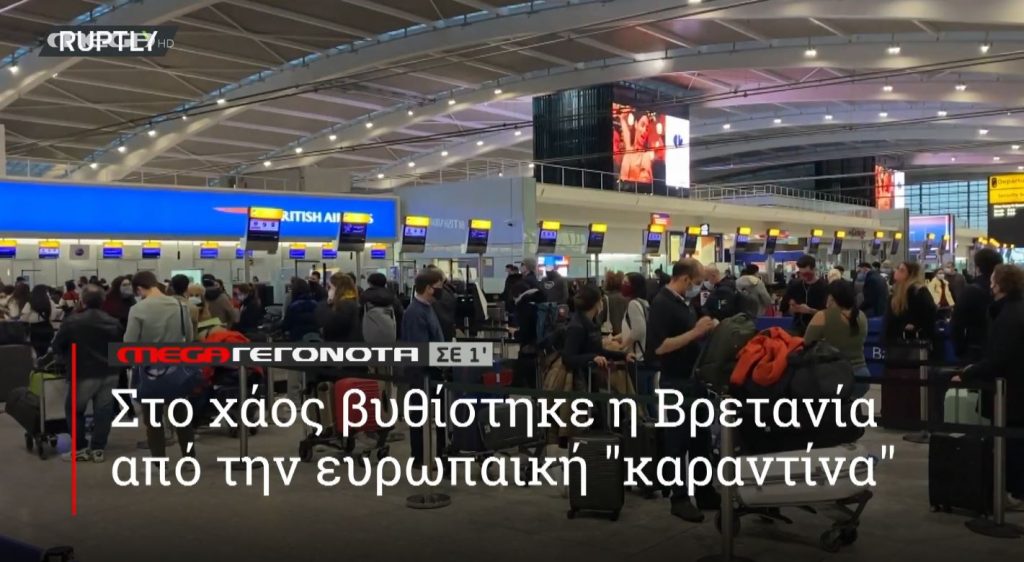 ΜΕGA ΓΕΓΟΝΟΤΑ ΣΕ 1′ - 