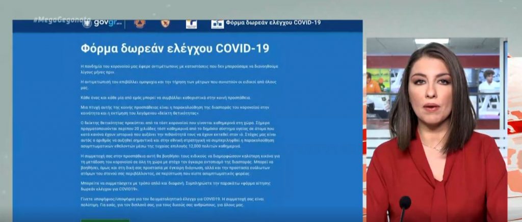 Κορωνοϊός: Άνοιξε η πλατφόρμα για δωρεάν rapid test