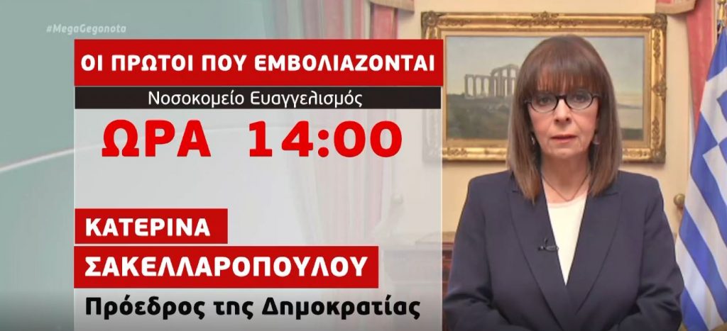 Κορωνοϊός: Το πρόγραμμα εμβολιασμού για τους πολιτικούς